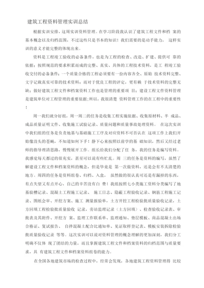 建筑工程资料管理实训总结.docx