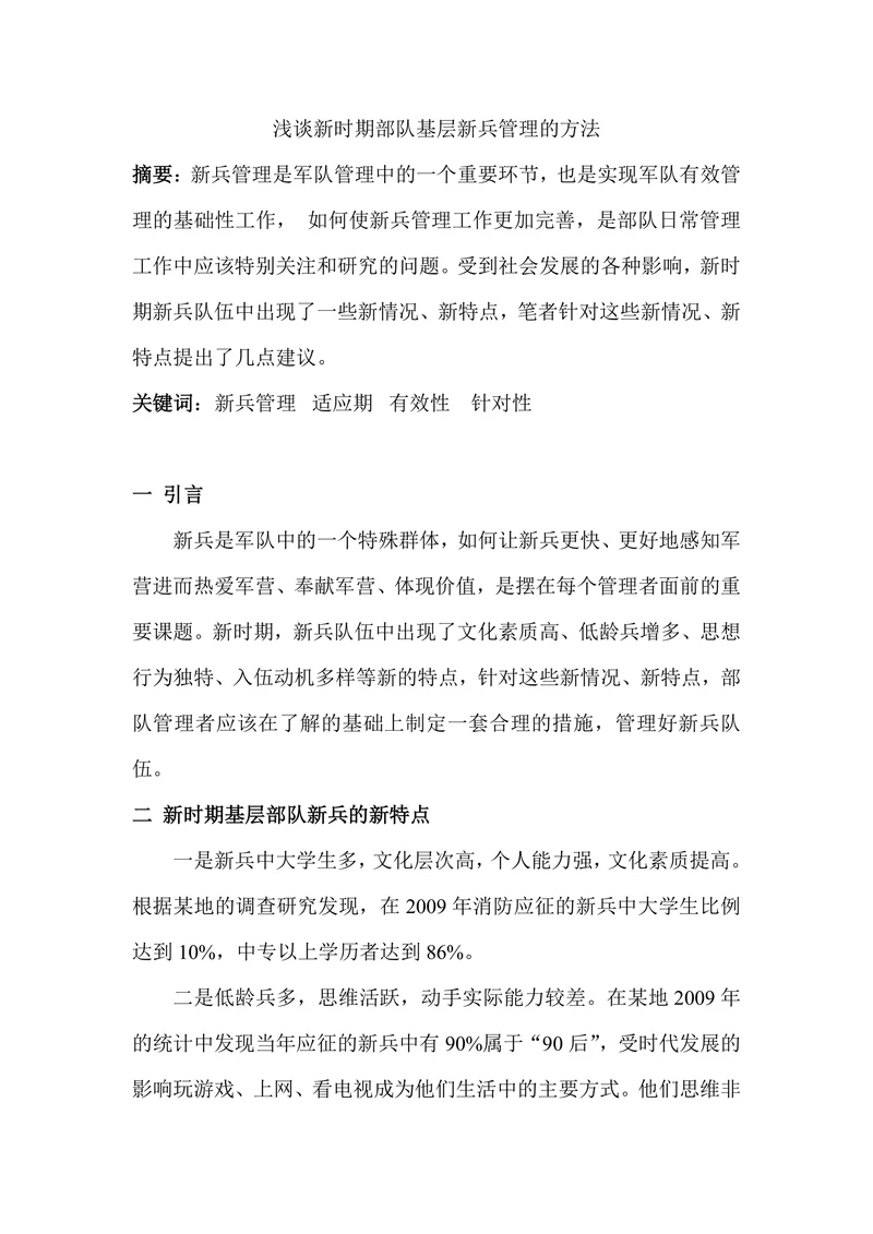 浅谈新时期部队基层新兵管理的方法