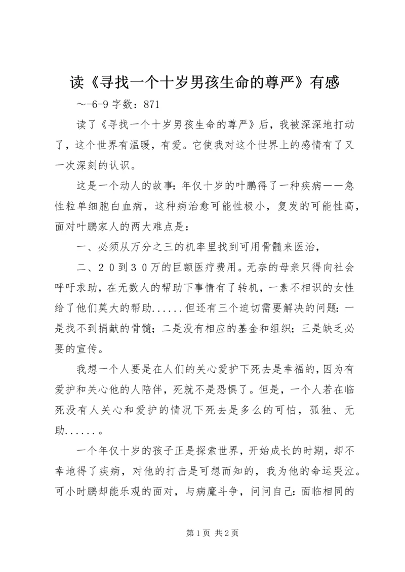 读《寻找一个十岁男孩生命的尊严》有感.docx
