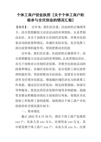 个体工商户营业执照 [关于个体工商户积极参与全民创业的情况汇报]