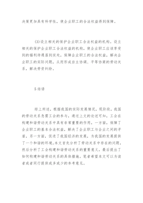 和谐劳动关系的论文有哪些.docx