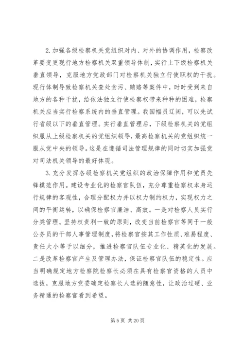 检察体制改革中党组织发挥的作用.docx