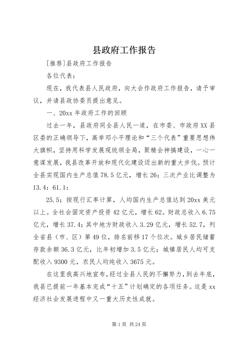 县政府工作报告 (12).docx