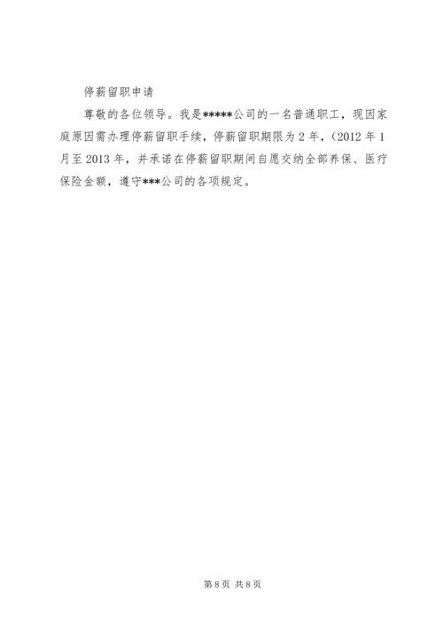 停薪留职申请书 (5).docx