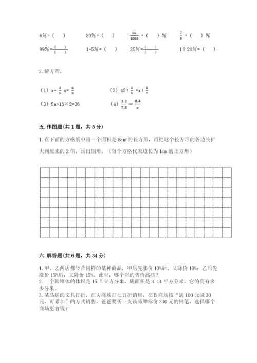 北京版小学六年级下册数学期末综合素养测试卷附参考答案（典型题）.docx