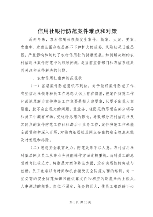 信用社银行防范案件难点和对策 (2).docx