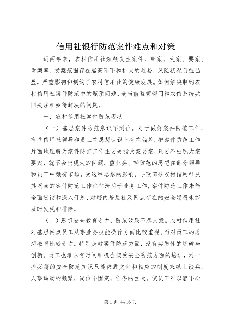 信用社银行防范案件难点和对策 (2).docx