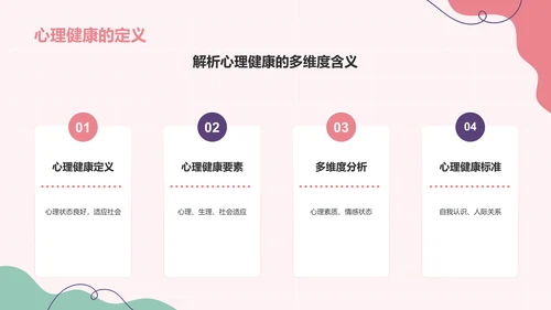 红色插画风心理健康主题班会PPT模板