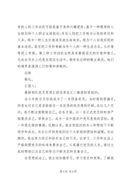 最新部队党员思想汇报优秀.docx