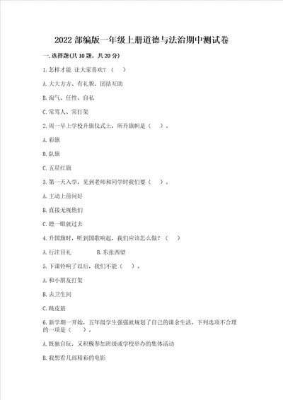 2022部编版一年级上册道德与法治期中测试卷全国通用word版