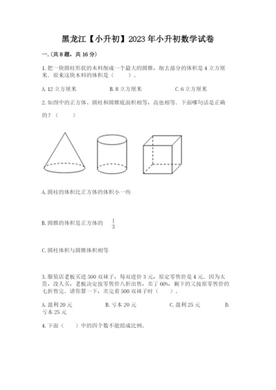 黑龙江【小升初】2023年小升初数学试卷附答案【夺分金卷】.docx