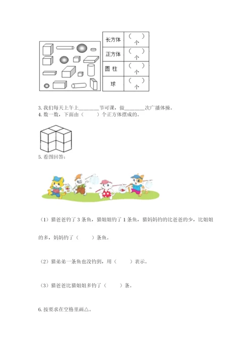 人教版一年级上册数学期中测试卷精品（达标题）.docx