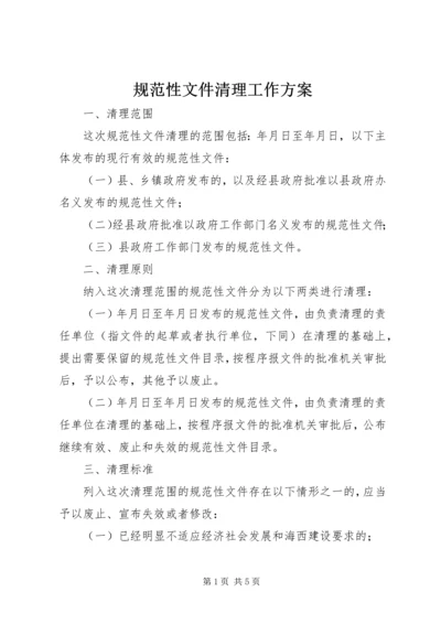 规范性文件清理工作方案 (2).docx