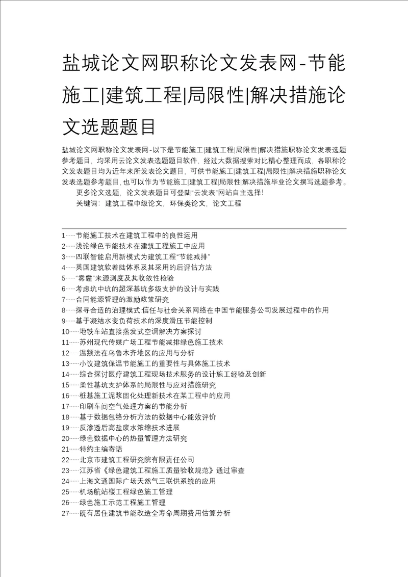 盐城论文网职称论文发表网节能施工建筑工程局限性解决措施论文选题题目