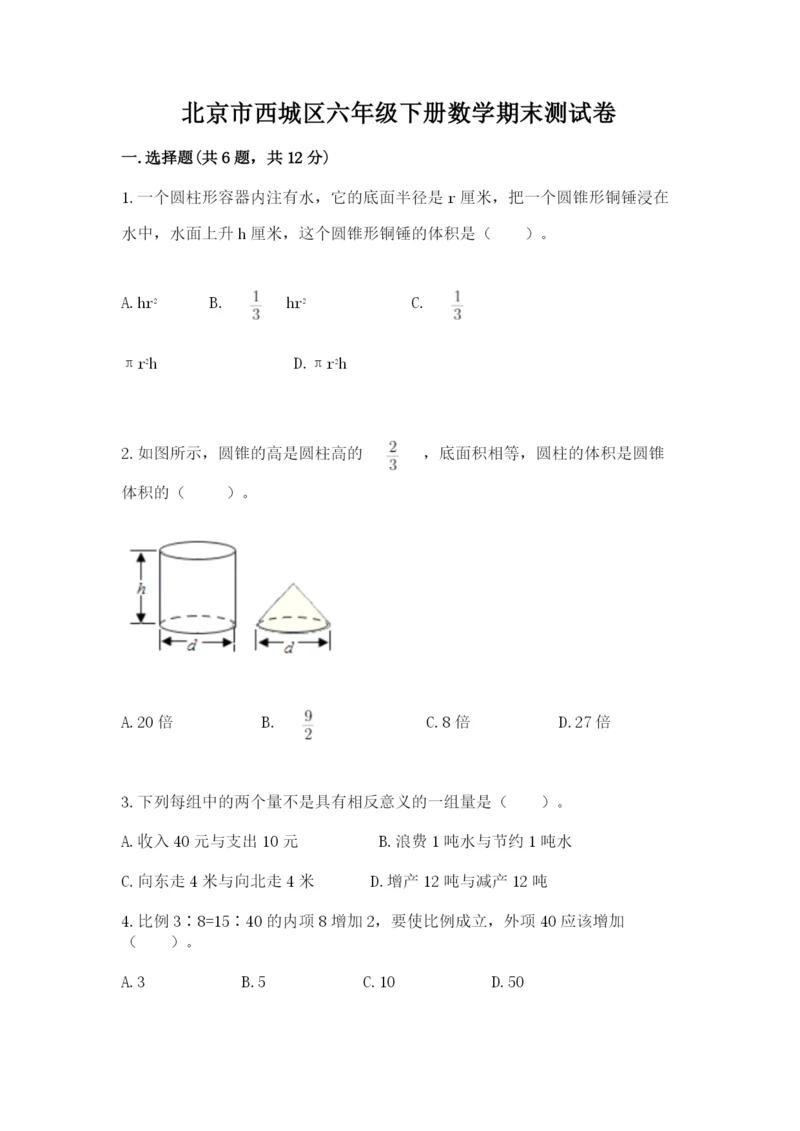 北京市西城区六年级下册数学期末测试卷及答案（典优）.docx