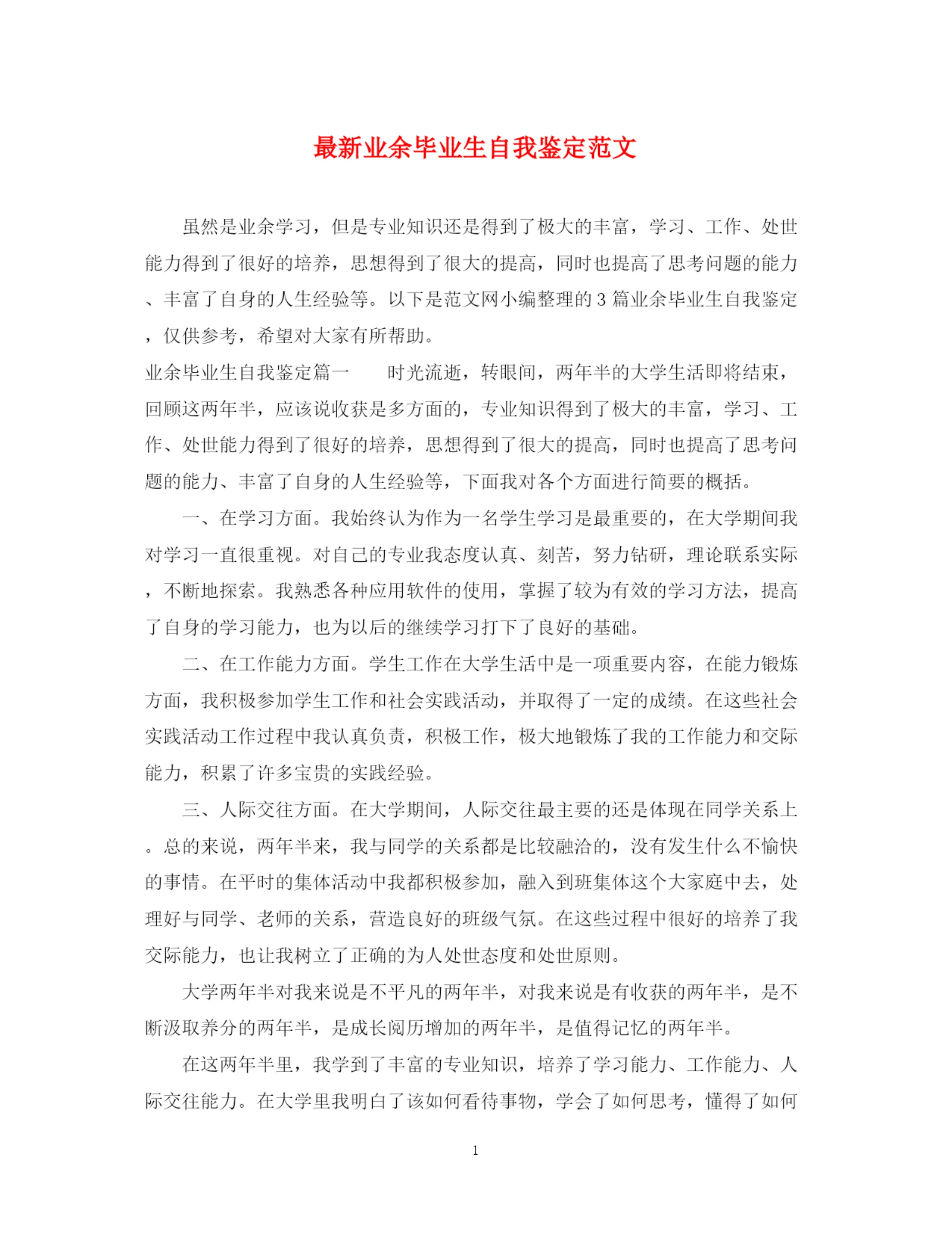 精编之业余毕业生自我鉴定范文.docx