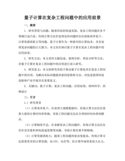量子计算在复杂工程问题中的应用前景