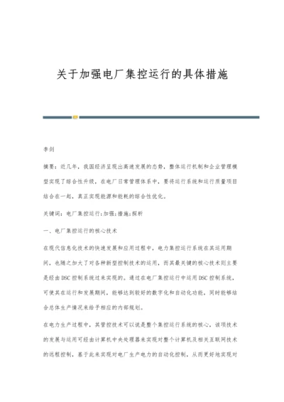 关于加强电厂集控运行的具体措施.docx