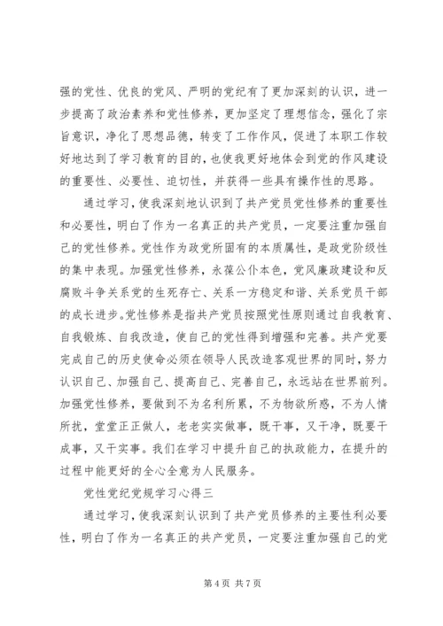 党性党纪党规学习心得.docx