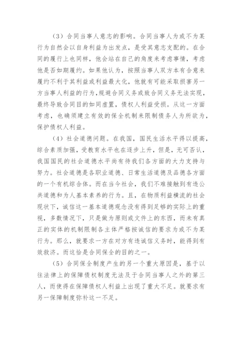 合同法论文论合同保全制度.docx