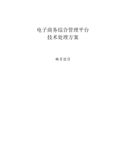 电子商务综合管理平台核心技术解决专业方案.docx