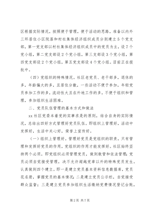 社区党委会党建工作汇报材料.docx