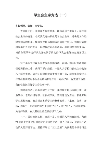 学生会主席竞选演讲