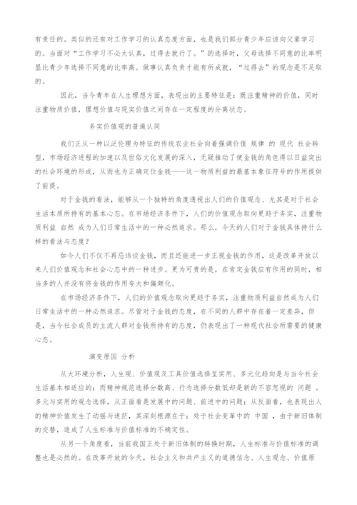 试论当代青年价值观念变化现状及社会原因.docx