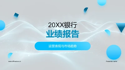 20XX银行业绩报告