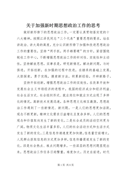 关于加强新时期思想政治工作的思考 (5).docx