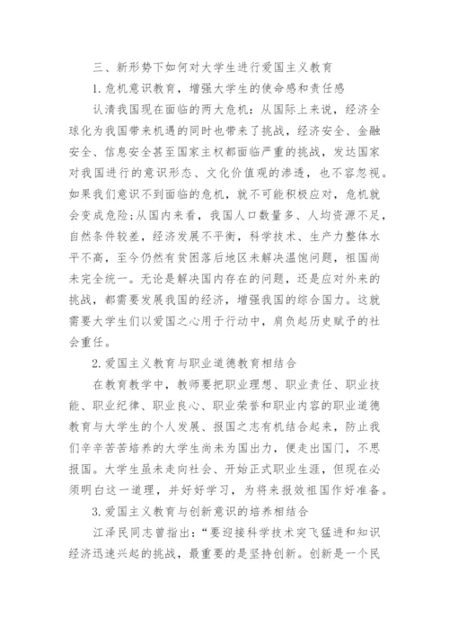 论新时期的爱国主义教育论文.docx