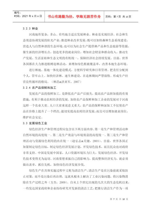 河南绿色经济发展模式评述论文.docx