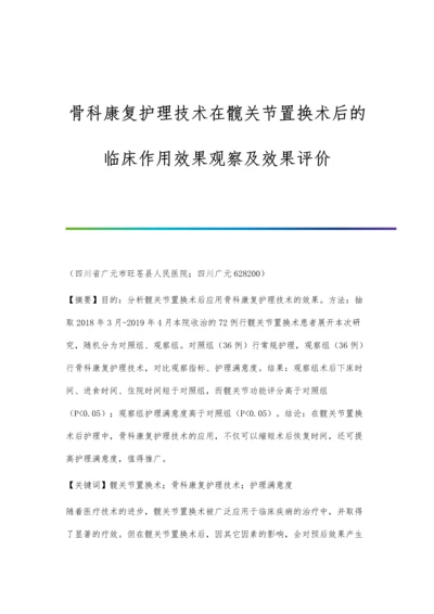 骨科康复护理技术在髋关节置换术后的临床作用效果观察及效果评价.docx