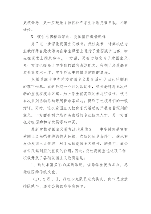 最新学校爱国主义教育活动总结.docx