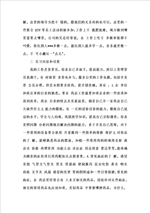 新版202x度优秀毕业生药厂实习报告3000字汇编