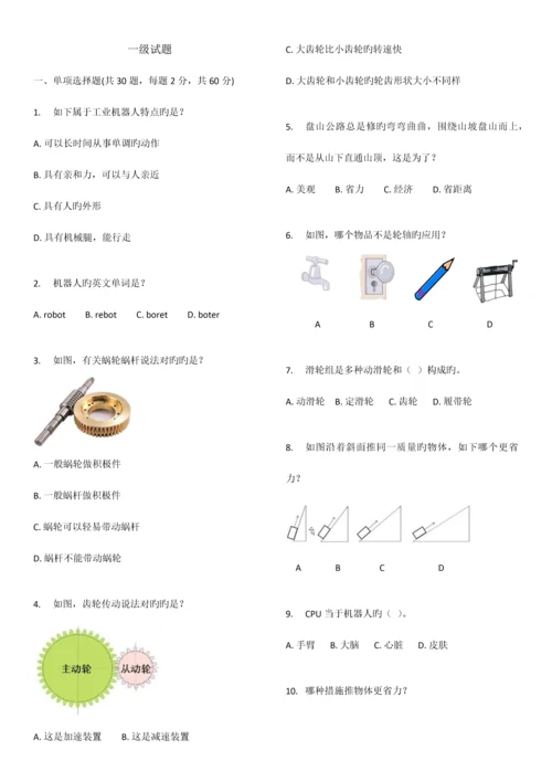 2023年电子学会机器人等级考试一级.docx