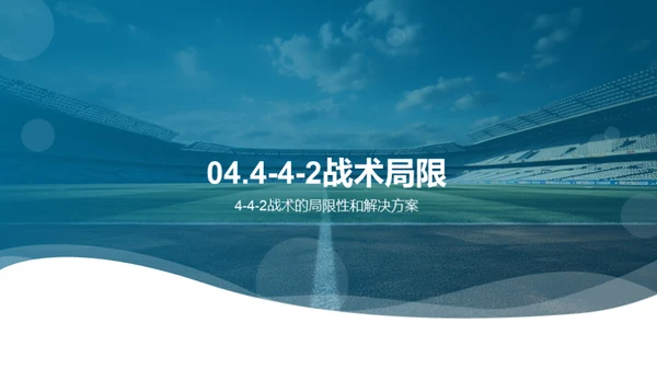 掌握4-4-2：足球战术解析