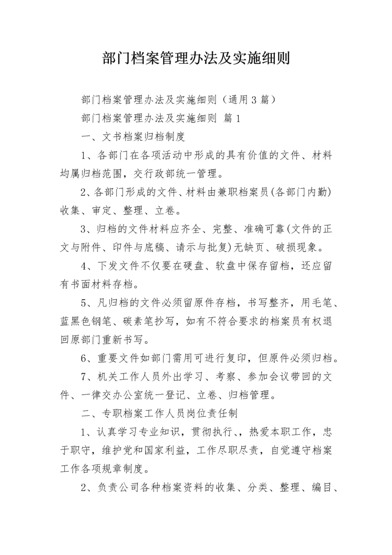 部门档案管理办法及实施细则.docx