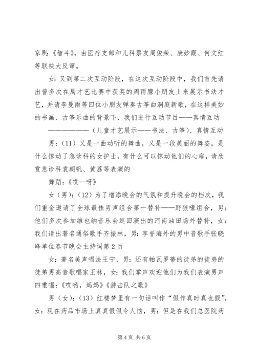 单位春节晚会主持词.docx