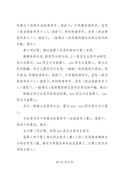 换届选举党员大会主持词.docx