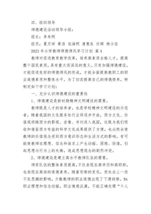 2023年小学教师师德师风学习计划.docx