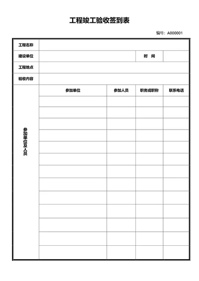 简约风工程竣工验收签到表