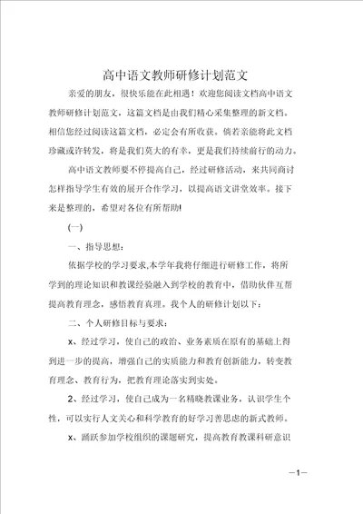 高中语文教师研修计划范文