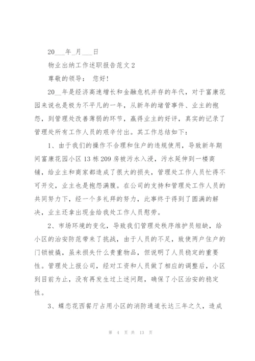 物业出纳工作述职报告范文.docx