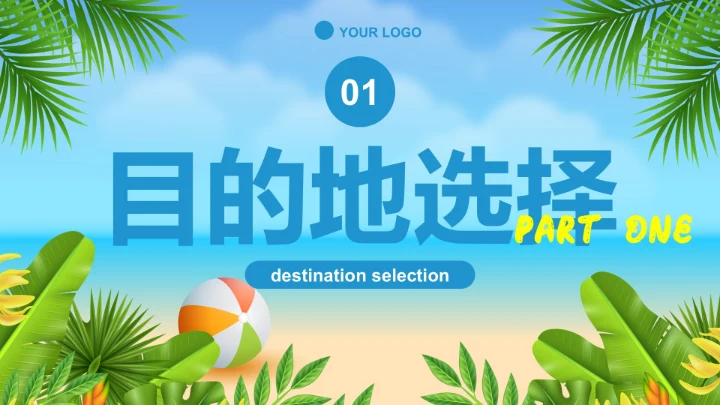 夏日卡通插画暑假旅游定制路线PPT模板