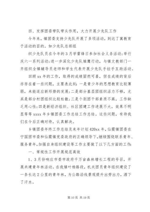 乡镇团委年终工作总结及来年计划.docx