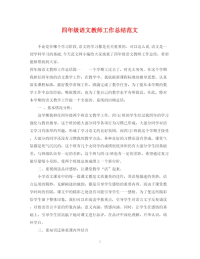 精编之四年级语文教师工作总结范文.docx
