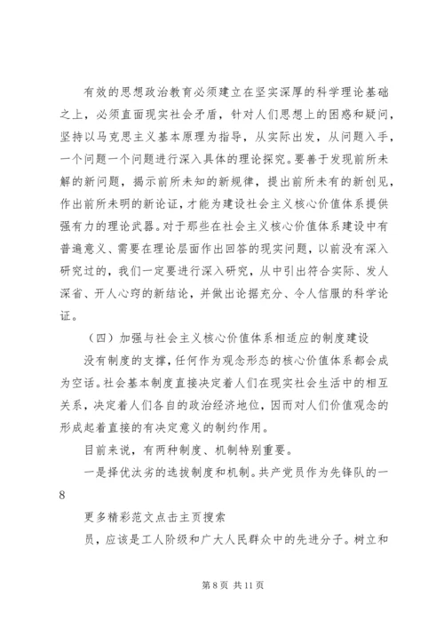 社会主义核心价值体系学习心得体会 (2).docx