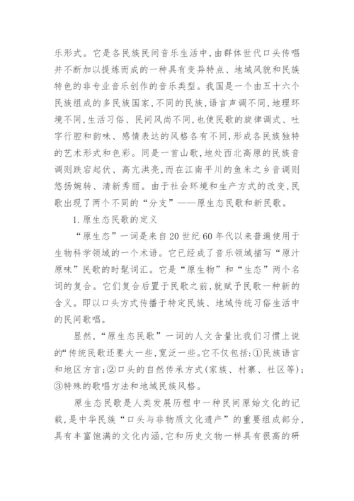 浅析中国新民歌流行化与原生态民歌的论文.docx