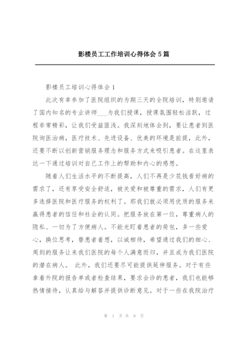 影楼员工工作培训心得体会5篇.docx